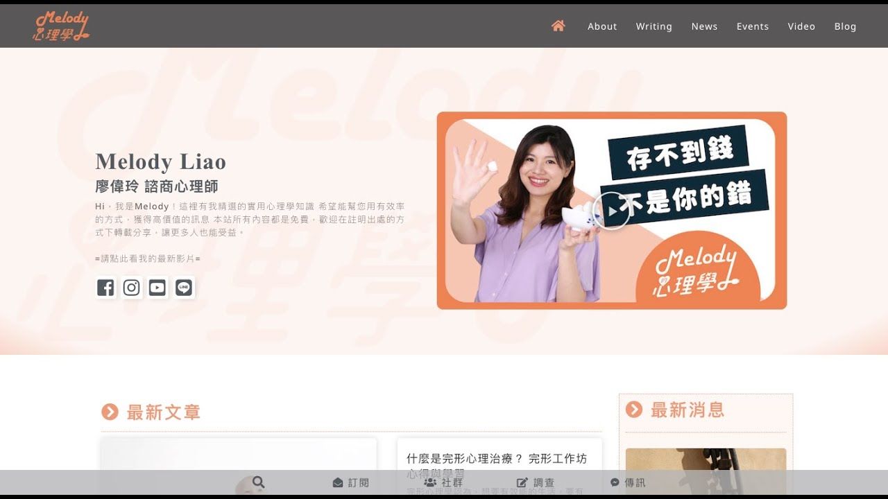 Melody Liao 官方部落格 official Blog | 自媒體官網｜ Melody Liao 作家暨心理諮商師