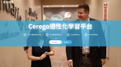 Cerego 活動網站 Event website| 一頁式行銷頁｜SAS服務、AI學習輔助系統