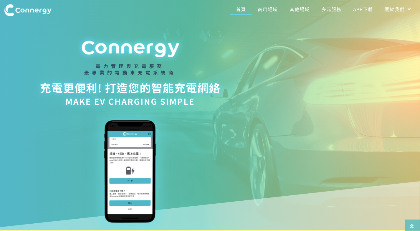 connergy 官網 official website| 科技服務企業官網｜電動車、能源管理系統、充電樁規劃施作