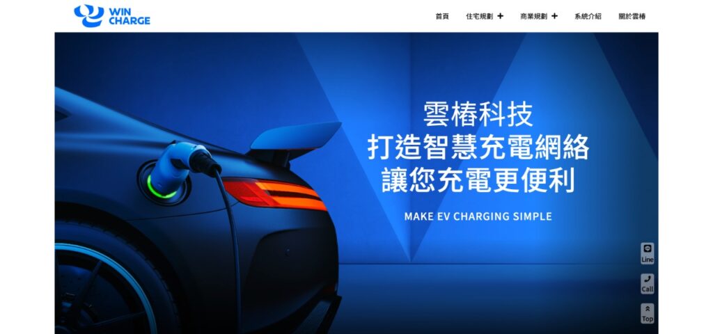 WinCharge 官網 official website|科技服務企業官網｜電動車、能源管理系統、充電樁規劃施作