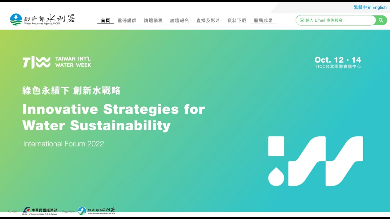 水利署 國際水週 活動網站 Taiwan International water week Event website